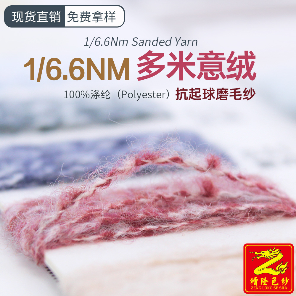 缯隆纺织 6.6支抗起球多米意绒磨毛纱全涤纱线毛线夹花绒100%涤纶