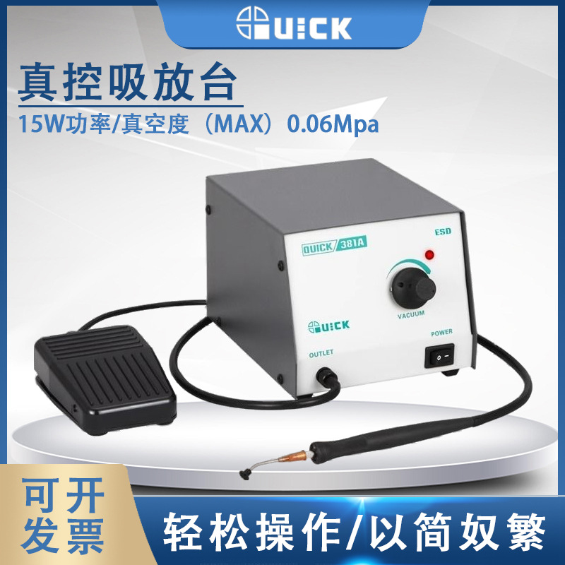 QUICK快克381A真空吸放台15W功率膜片式真空泵解焊返修台