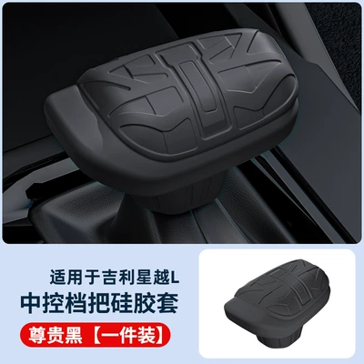 Suitable for Geely Xingyue Sürətlər qutusu və əl tormozu başlıqları - geely-xingyue-l-gear-handle-cover-maternal-and-infant-grade-silicone-odorless-and-environmentally-friendly-model-black
