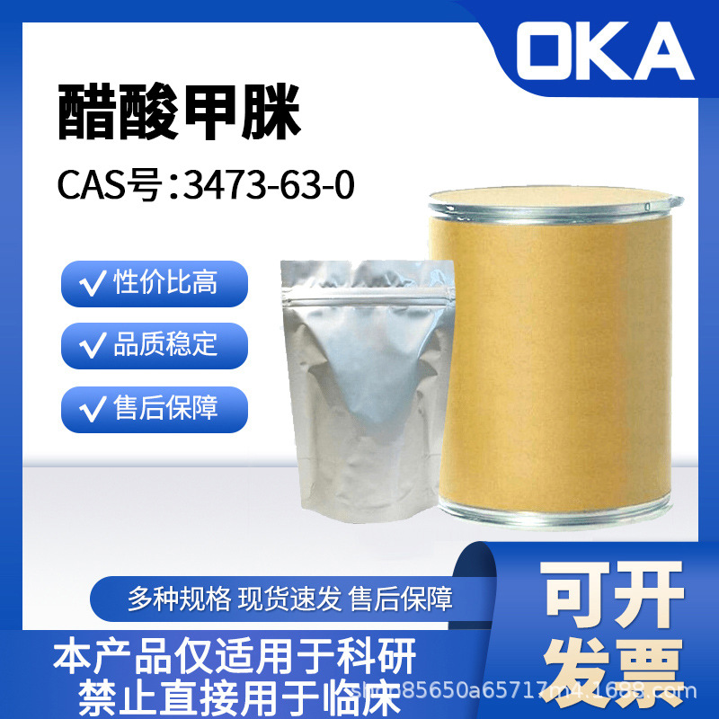 醋酸甲脒3473-63-0纯度99%D15621-100g