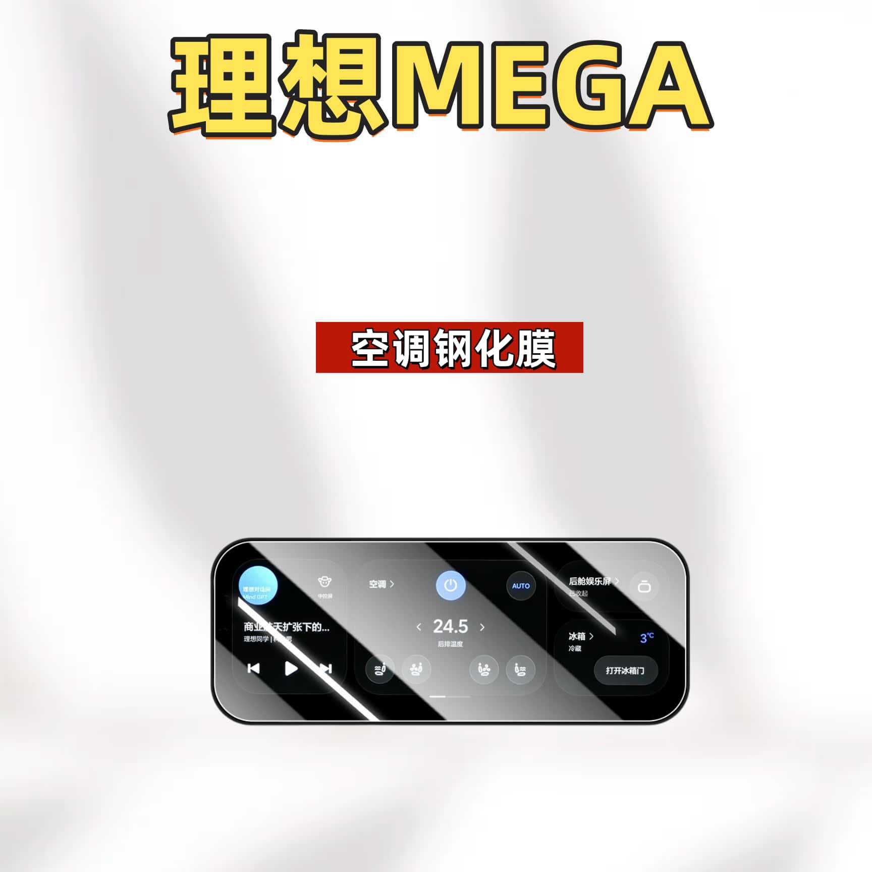Suitable for 26 models of the Li Auto MEGA, this tempered glass screen protector is designed for the central control home screen, providing protection for the car's navigation system and display, and 