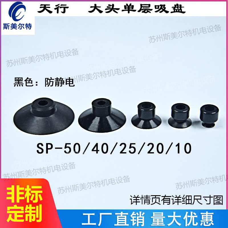 真空吸盘工业机械手配件吸嘴天行大头防静电SP-10/20/25/40/50