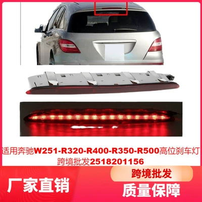 Suitable for Mercedes-Benz W251-R320-R400-R350-R500 High-Mounted Brake Light Cross-Border Wholesale 2518201156