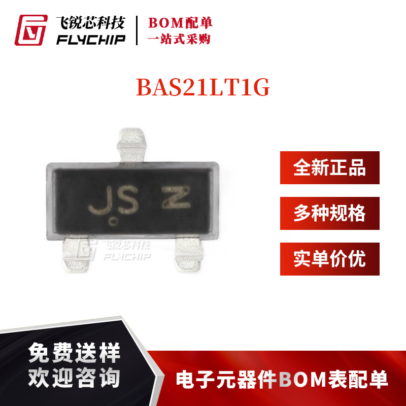 原装正品 BAS21LT1G JS SOT-23 250V/225mA 贴片开关二极管 10只