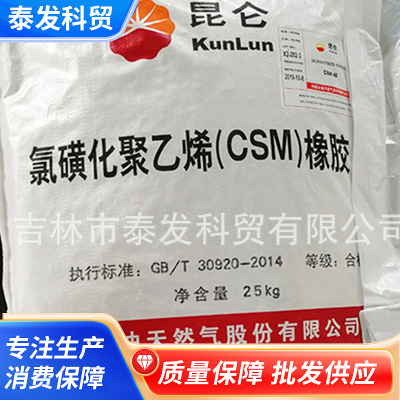 供大量应氯磺化聚乙烯 CSM2300吉林石化代理海帕龙氯磺化聚乙稀
