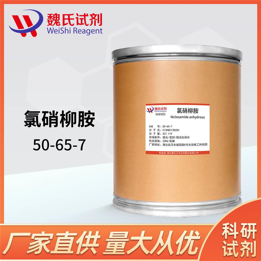 魏氏试剂 氯硝柳胺/50-65-7  现货库存 质量保障