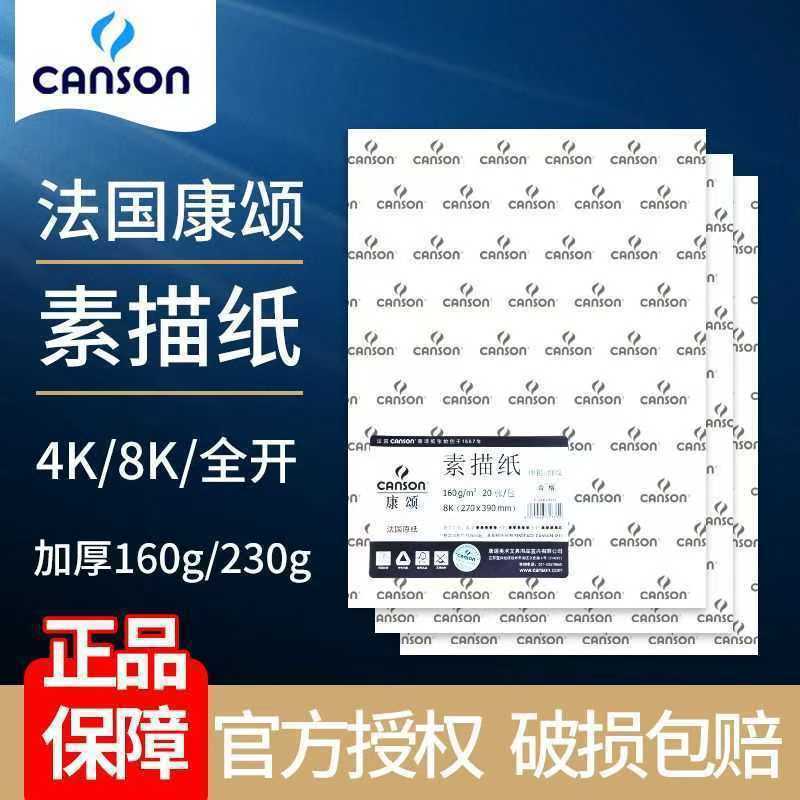 法国康颂素描纸160克中粗8K4K对开A2全开1557美术生考试专用加厚