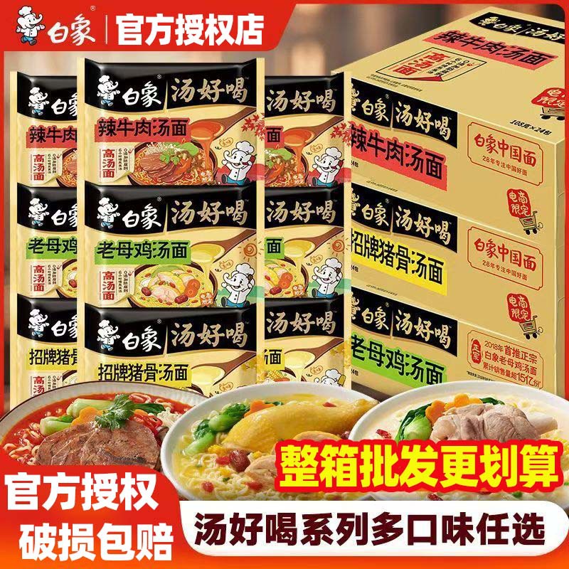 白象汤好喝方便面24袋整箱批发袋装老母鸡汤招牌猪骨宿舍泡面速食