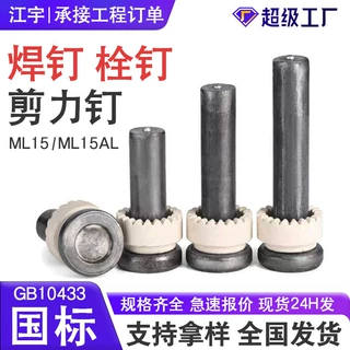 钢结构焊钉 ML15AL剪力钉栓钉楼承板桥梁焊接螺丝M19 圆柱头焊钉