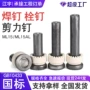 钢结构焊接ml15alm19剪力钉