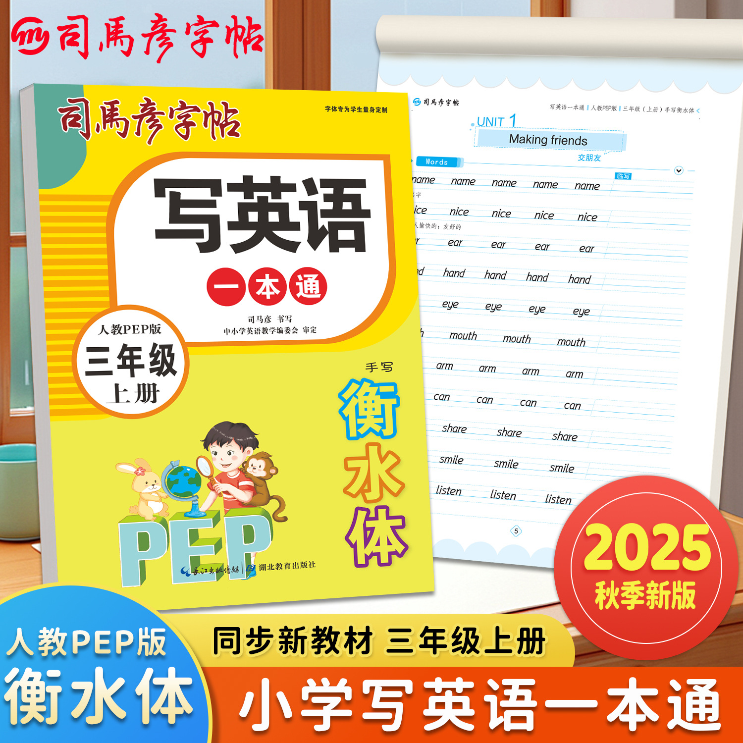 2025新版司马彦字帖衡水体英语字帖三年级上册人教版写英语一本通