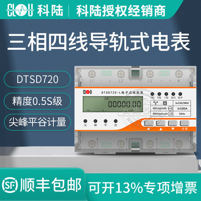 CLOU DTSD720-L Phase four-wire guide watt-hour meter MODBUS-RTU Peak Pinggu Measure Watt hour meter