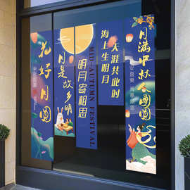中秋节装饰品玻璃门贴纸商场店铺橱窗节日氛围场景布置静电贴窗花