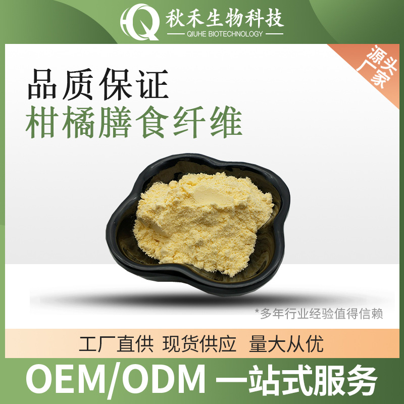 柑橘膳食纤维  柑橘粉柑橘提取物 柑橘纤维素 柑橘纤维粉1kg/袋