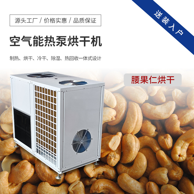 腰果仁烘干机 空气能腰果烘干设备 全自动商用坚果烘干箱 电烤房