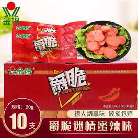 金锣爵脆迷情蜜辣味烟熏味香肠火腿肠开袋即食整箱包邮零食批发