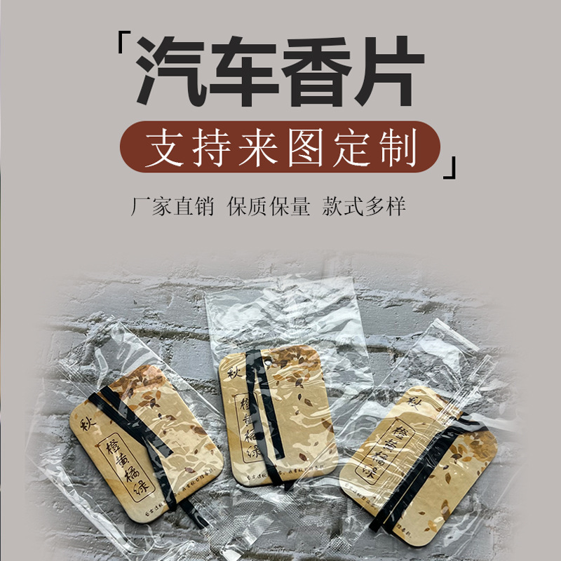 纸质汽车香薰片 可印logo汽车香片 装饰汽车香味用品  香味吊卡