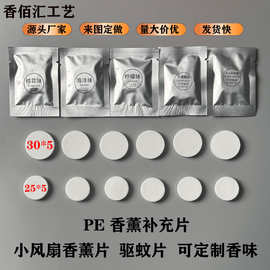 厂家批发车载香薰片pe香片25*5 30*5小风扇香薰片补充片持久留香