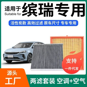 Ningfeng Geely Binrui kondisioner və hava filtri dəsti, aktivləşdirilmiş karbon filtr