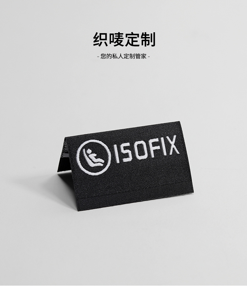 ISOFIX织唛_01.jpg
