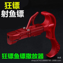 弹弓狂镖鱼镖撒放器射鱼多用烈焰撒放器两用按压射鱼镖助手夹