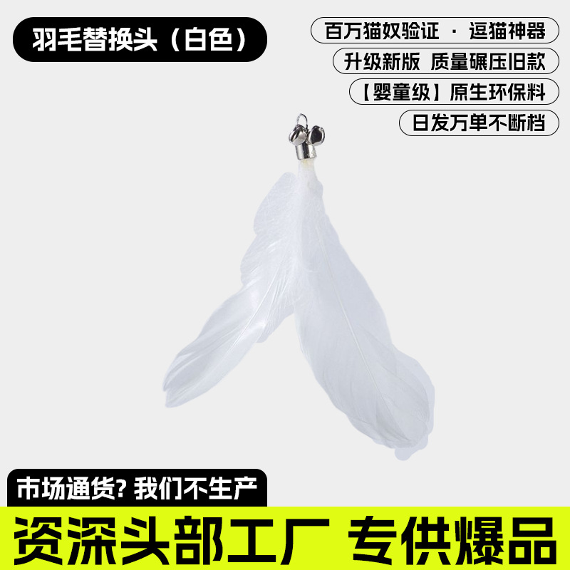 깃털 교체 헤드 - 화이트 [털 빠짐 방지 안전 소재]