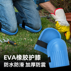 护膝发泡护膝地板护膝垫园林施工泥瓦工地砖瓷砖泡沫跪垫