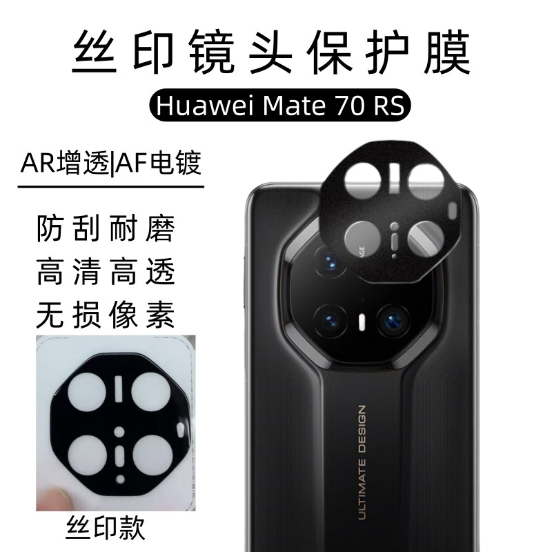 Aplicable a Huawei Mate70RS película de lente 70Pro cámara de impresión de serigrafía en una película de cobertura completa