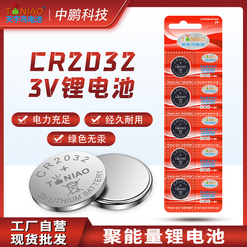 天宇鸟CR2032纽扣电池 玩具汽车钥匙遥控 3V原装正品电池厂家批发