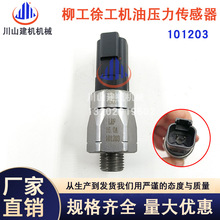 挖掘机配件柳工徐工三一机油压力传感器感应开关101203变送器开关