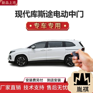 适用于现代库斯途电动中门侧滑门改装件专车专用商务车MPV智能化s