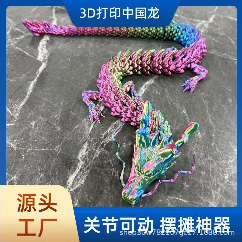 爆款3d打印中国龙摆件关节活动中华龙模型3d打印玩具夜市摆摊爆款|undefined