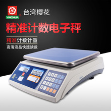 台湾樱花YINGHUA精准计数电子秤高清显示计数计重1-40kg电子称