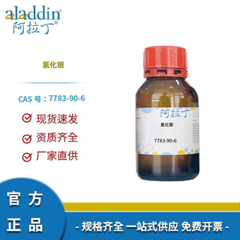 阿拉丁试剂厂家直销 7783-90-6 氯化银 化学实验多规格