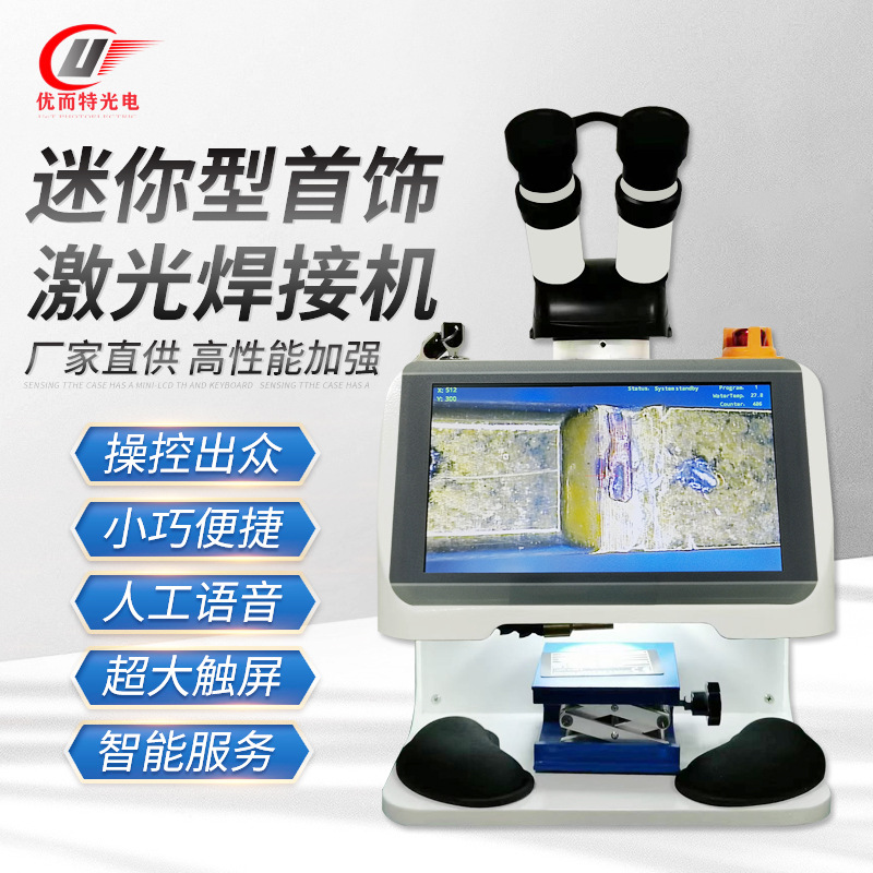 大屏款迷你激光焊接机珠宝首饰金属配件焊接切割便携式激光点焊机