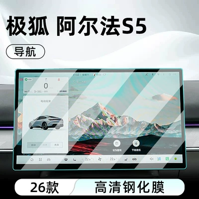 Suitable for the 2026 Jiefu Alpha S5, this is a tempered glass screen protector for the car's central control system and navigation display. It is a protective film for the display screen (Car interior film) - 25-26-alpha-s5-navigation-ultra-clear-crystal-tempered-glass-screen-protector