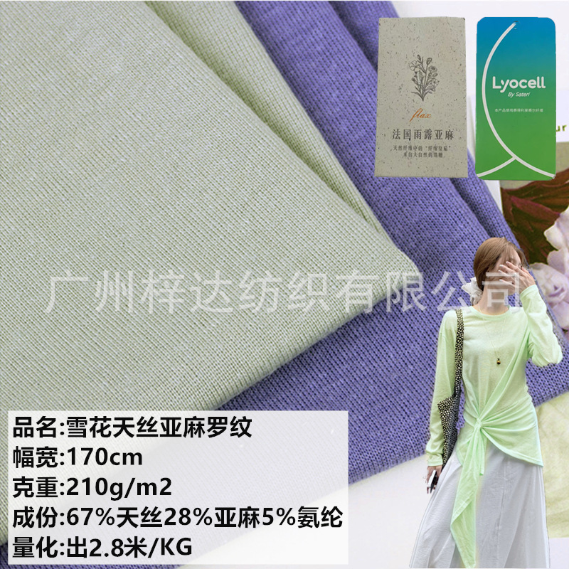 雪花天丝亚麻针织面料 210g莱赛尔亚麻罗纹拉架 轻奢透气时装面料