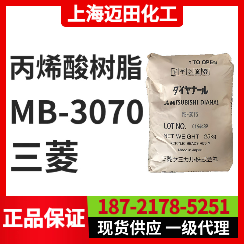 日本三菱丽阳丙烯酸树脂 MB-3070固体树脂（25KG/袋、上海现货）