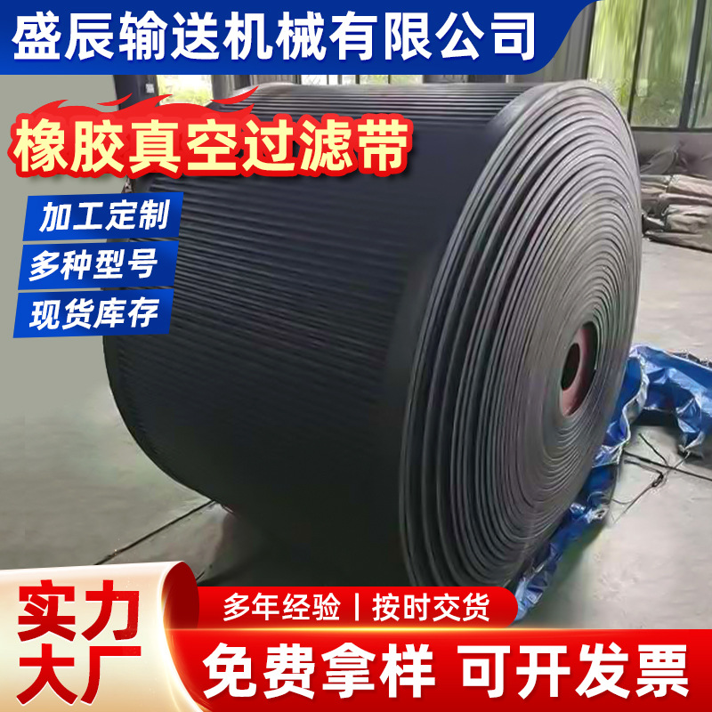 橡胶真空过滤输送带现货工业矿用耐磨耐切割传动输送带供应
