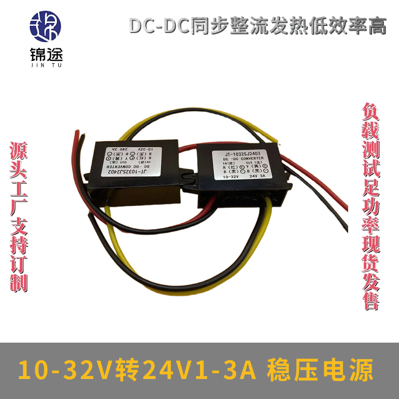 10-32V转24V1A2A3A稳压电源自动升降压直流模块转换全自动DC-DC
