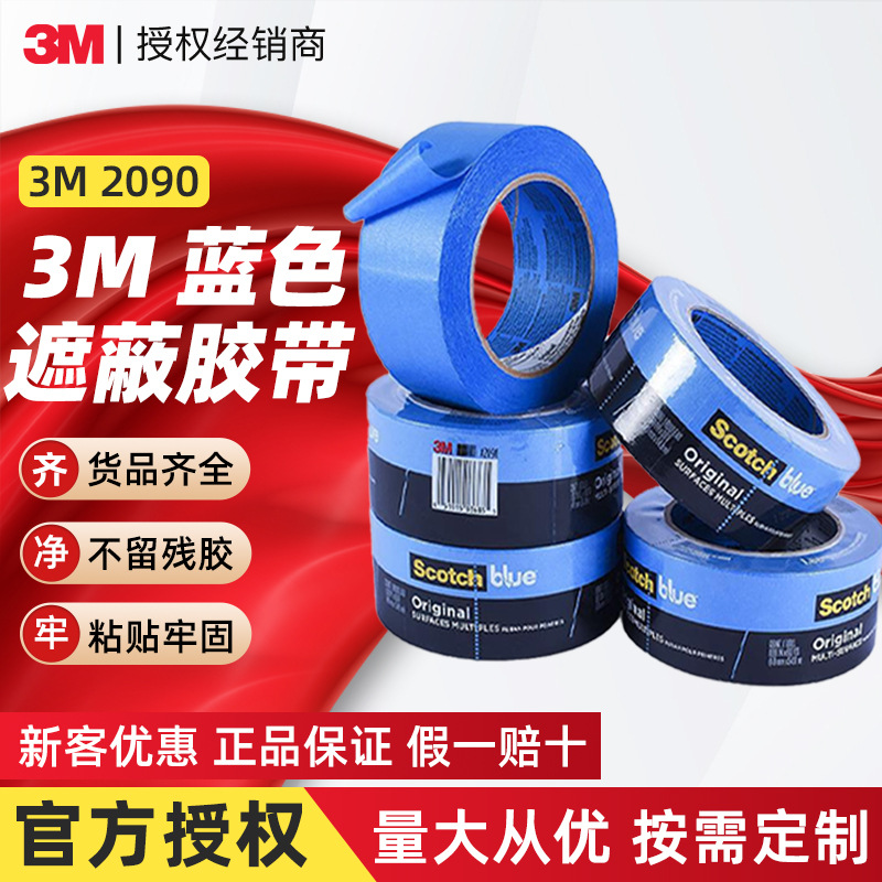 3m2090美纹纸 压敏3D打印机纸胶带耐高温橡胶遮蔽单面3m美纹纸