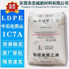 LDPE Sinopec Yanshan 1C7A 食品接触用一般グレードの低密度ポリエチレンフィルムプラスチック粒子