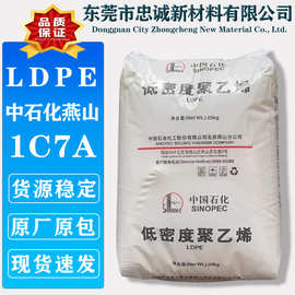 LDPE 中石化燕山 1C7A 食品接触通用级低密度聚乙烯薄膜塑料颗粒