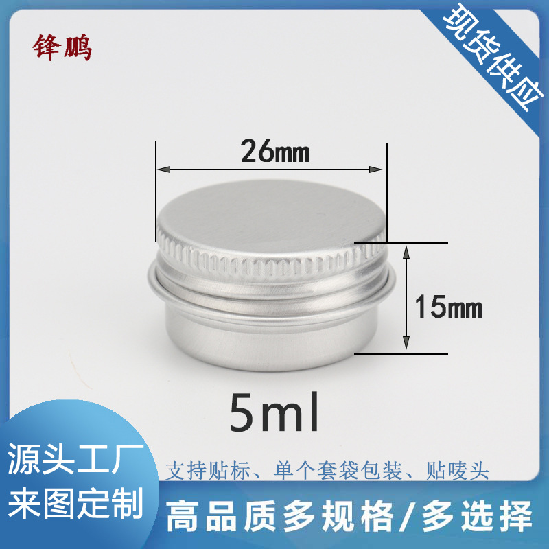 5ml化妆品铝盒26*15mm铝罐紫草膏分装盒霜膏小铝盒空罐圆形眼影罐