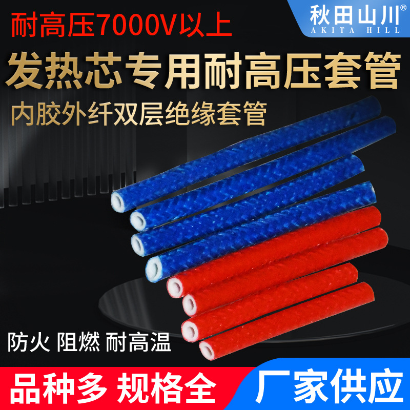专供A1321发热芯专用套管内胶外纤双层红蓝管各种发热芯专用套管