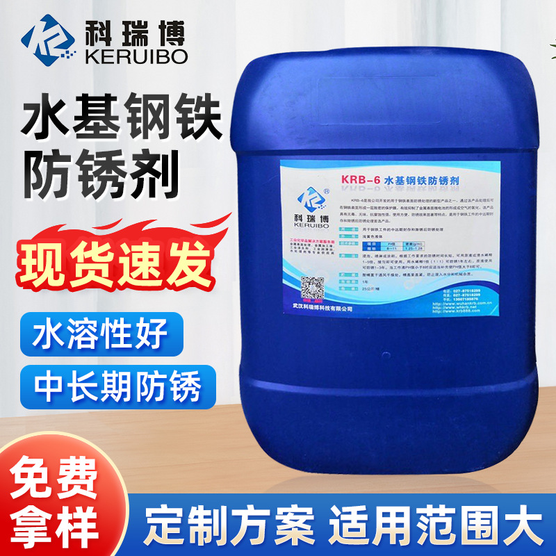 厂家批发桶装水性防锈液金属铸铁水性钝化剂KRB-6水基钢铁防锈剂