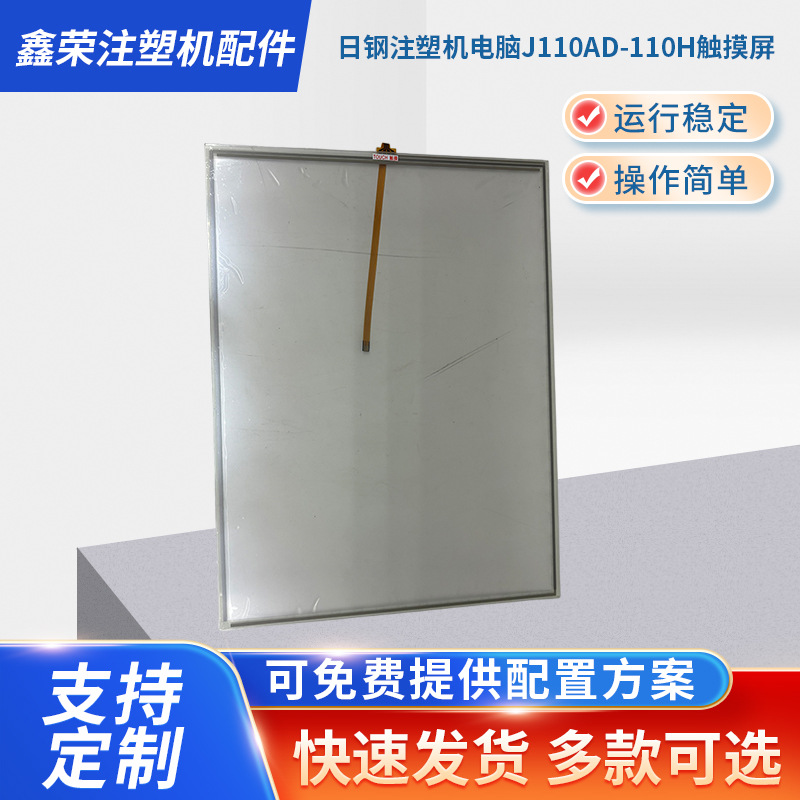 批发日钢注塑机电脑J110AD-110H触摸屏 注塑机电脑触摸显示屏