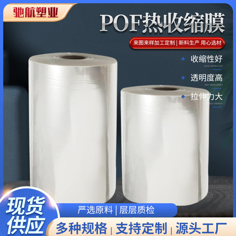加工定制POF收缩膜包装材料 POF包装膜 量多从优