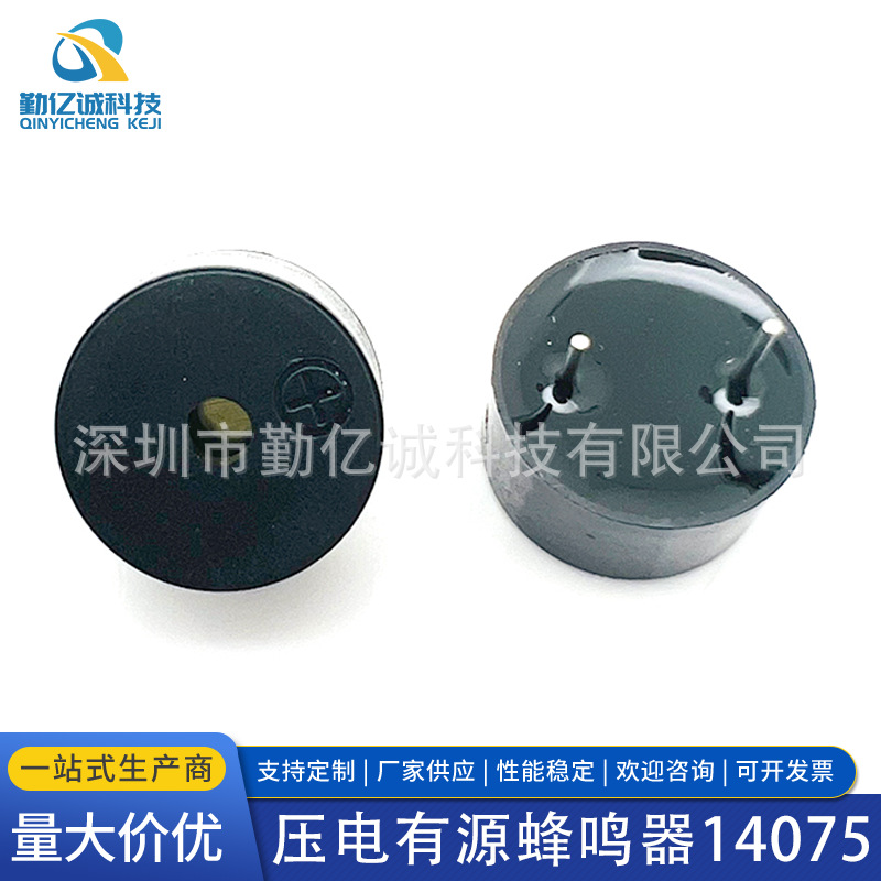 压电1407 14*7.5MM低功耗脚距7.6MM 5V3.33V12V 14075插件有源蜂