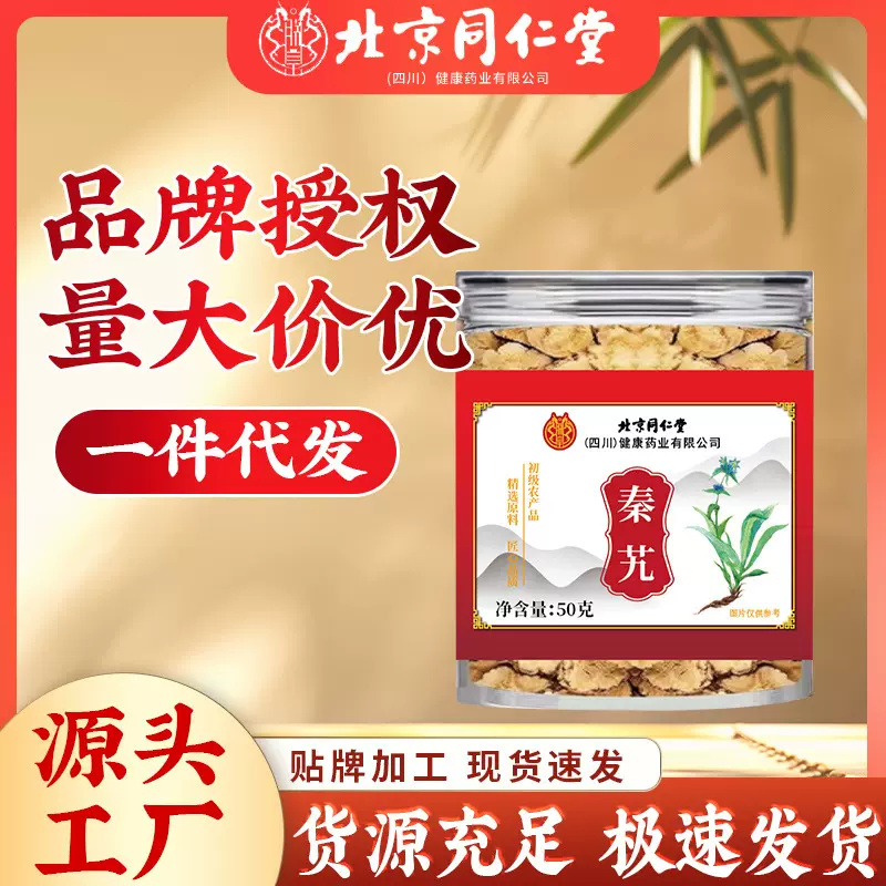 北京同仁堂秦艽 药食同源花草茶泡茶50g/盒现货代发批发线上爆款